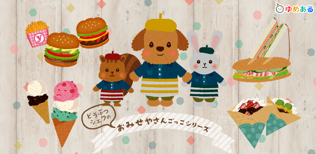 おみせやさんごっこ〜身近にあるものから広がる手作りごっこ遊び〜保育と遊びのプラットフォーム ほいくる