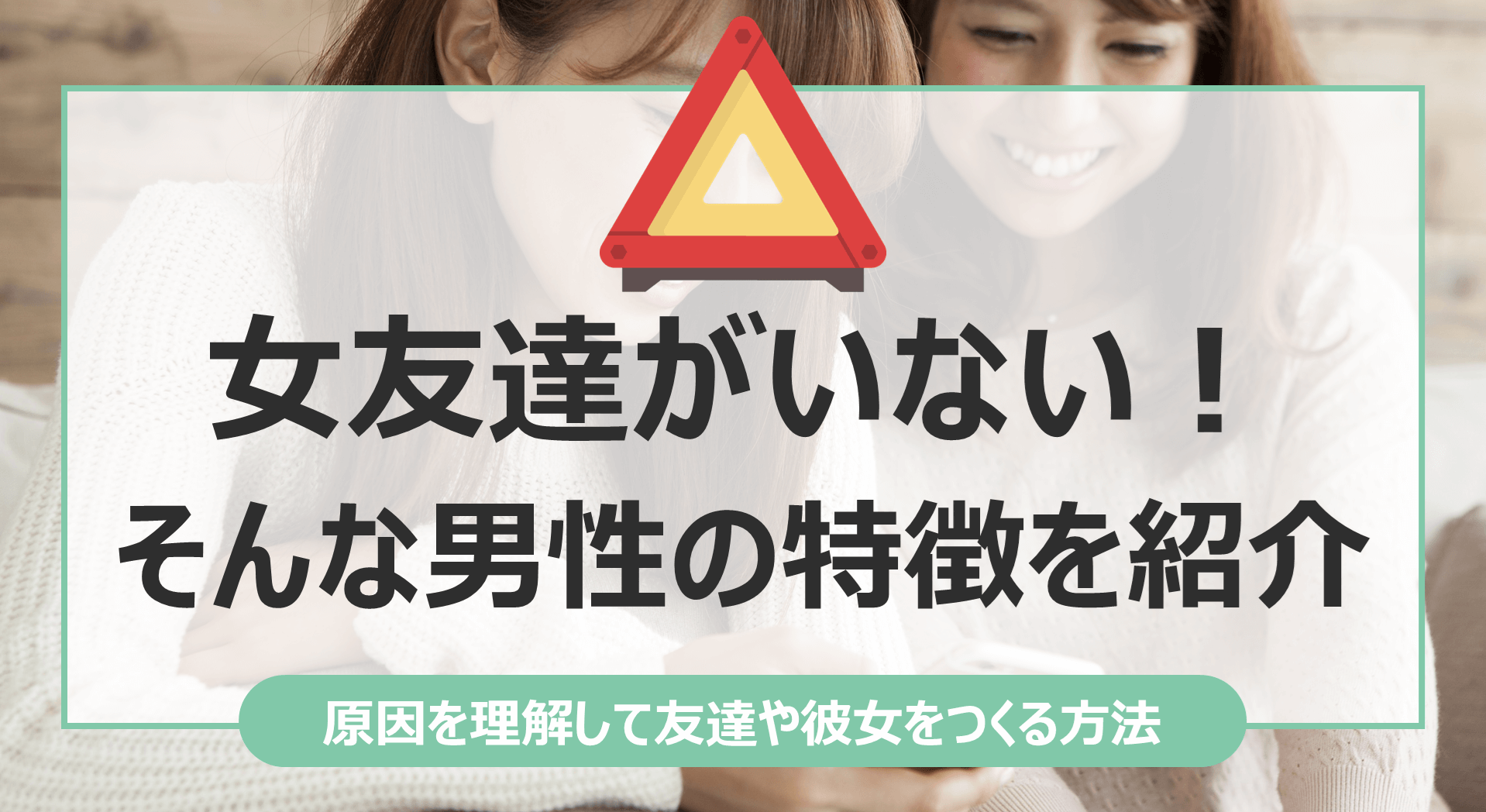 友達がいない彼氏」の特徴とは 100人に聞いた 付き合う際のメリット・デメリットをチェック！Oggi.jp