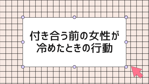 付き合う前に男が冷めたら終わり?復縁する方法はある?plus
