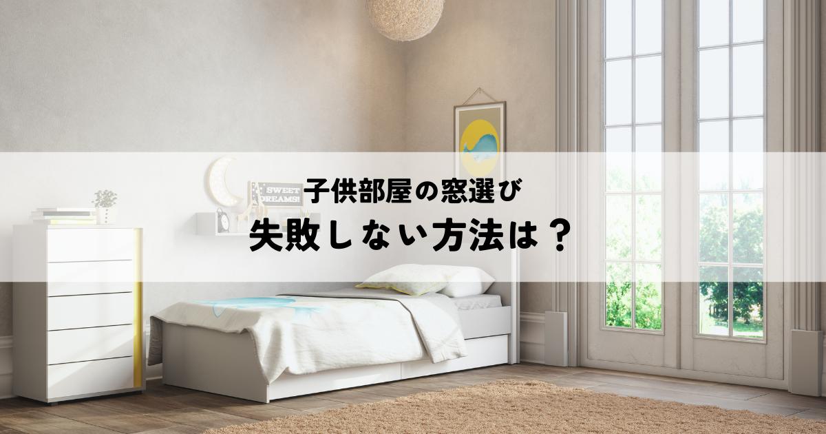 窓は床からの高さが重要！標準の取り付け高さと決め方を