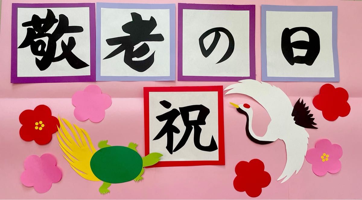 壁面飾り 9月 秋 敬老の日 高齢者施設 介護施設 病院 保育園 幼稚園 画用紙 - メルカリ
