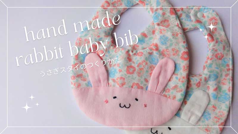 着脱が簡単なゴム紐付きスタイの作り方★リバーシブルで使える 自分で作る型紙あり