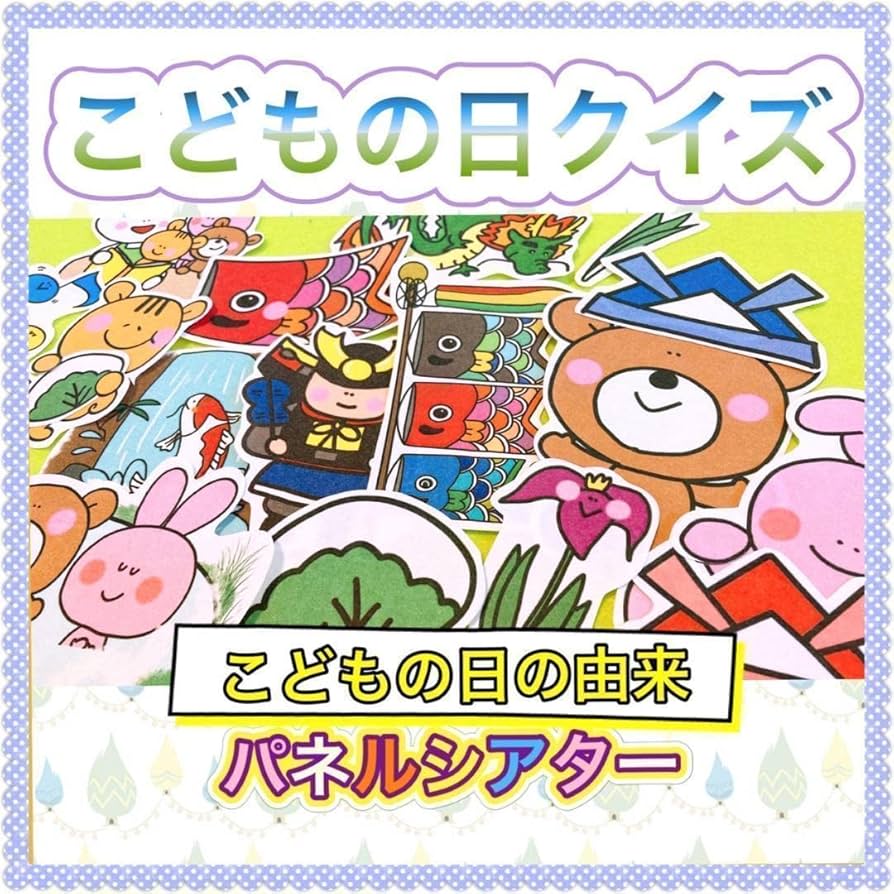スケッチブックシアター子供の日クイズこどものひこどもの日端午の節句