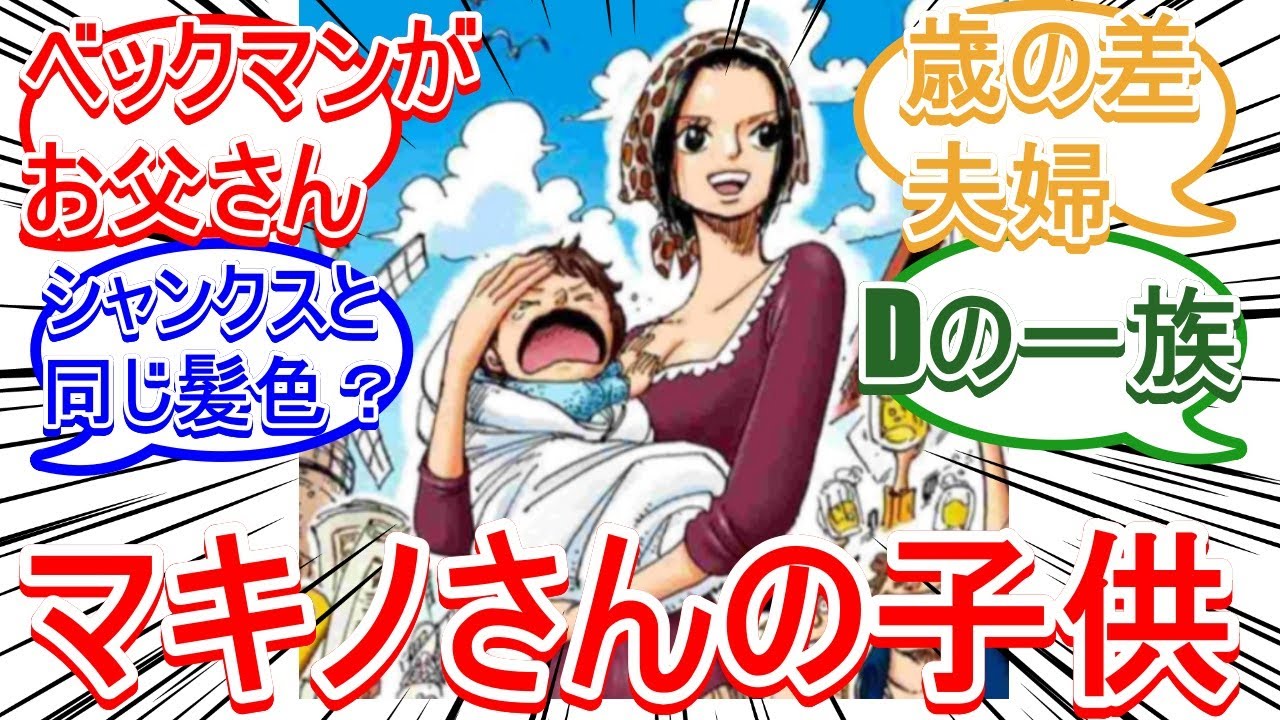 ONEPIECE ワンピース のマキノさんの子どもについてです。 -- Yahoo!知恵袋