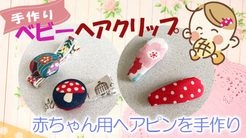 ダイソー材料で簡単！シマエナガヘアピンの作り方