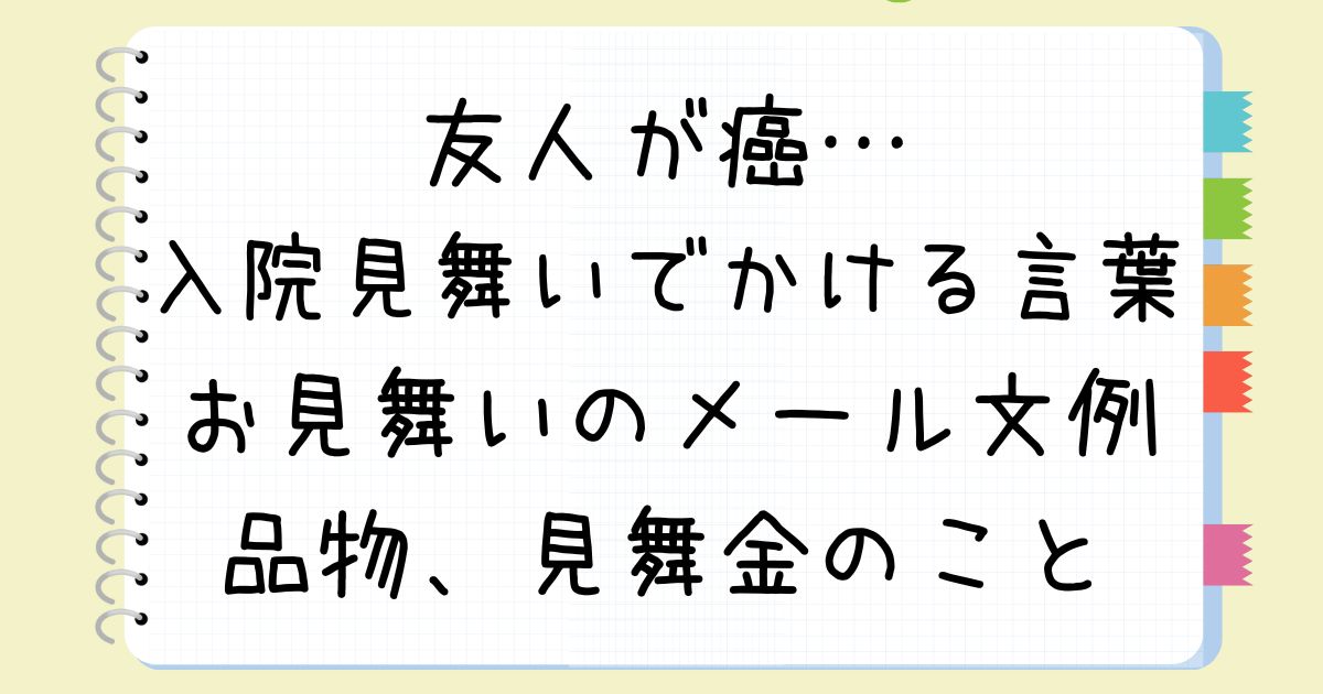 文例 病気のお見舞い 取引先の方へ手紙の書き方