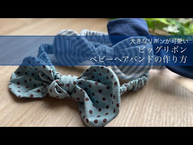 買うより早い！ヘアバンド ヘアターバン の作り方２種nunocoto