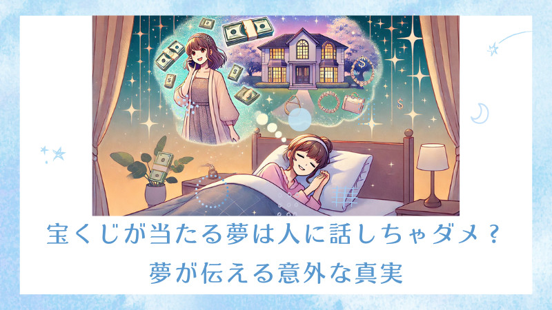 正夢になるかも？宝くじが当たる夢の7つの意味を相手・状況・金額別に解説！当たる占いならmarouge マルージュ 占い 無料お試し占いも
