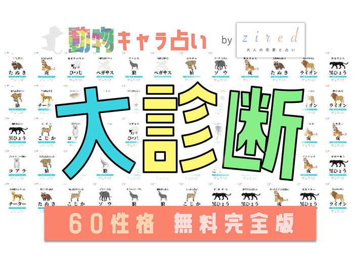 たくさんのご縁の輪 ∞ をありがとう!相席屋8周年イベント』へ動物キャラナビコンテンツを提供株式会社個性心理學研究所のプレスリリース