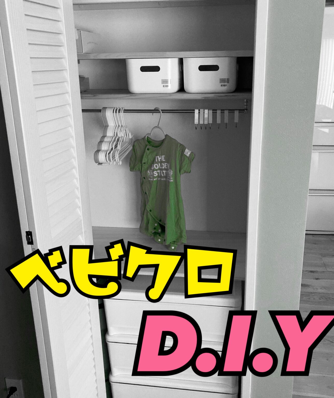 出産前準備 ニトリ×セリアで作る多機能でオシャレなベビークローゼット簡単DIYイトP夫婦のミニマム子育て研究室