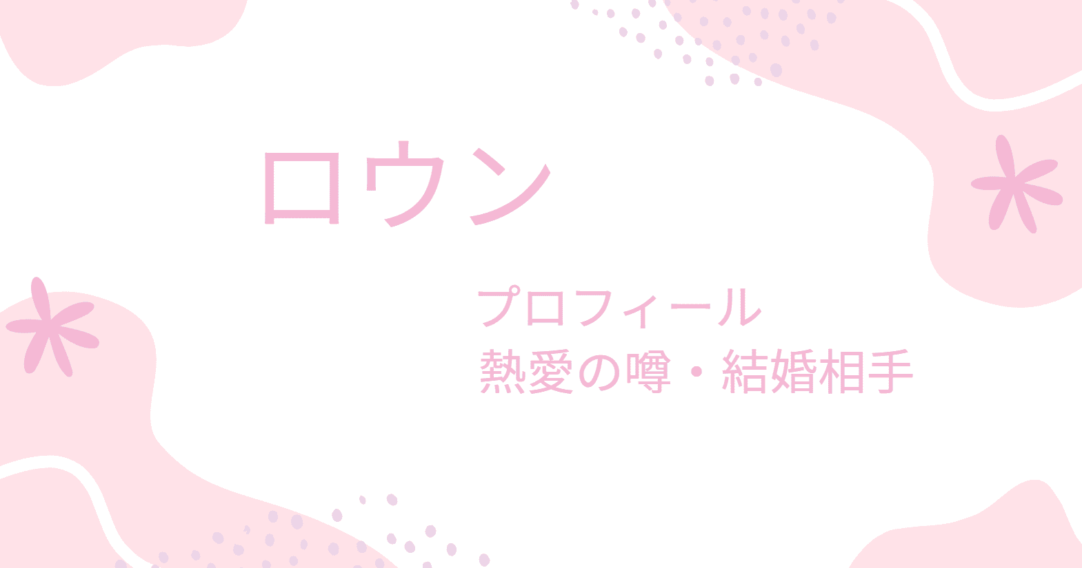 2025現在 SF9ロウン 結婚や熱愛彼女の噂や性格について