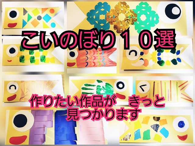 3歳児向け こいのぼり製作9選！年少クラスで使える導入やねらい、作り方保育士の転職・採用は 保育士バンク！