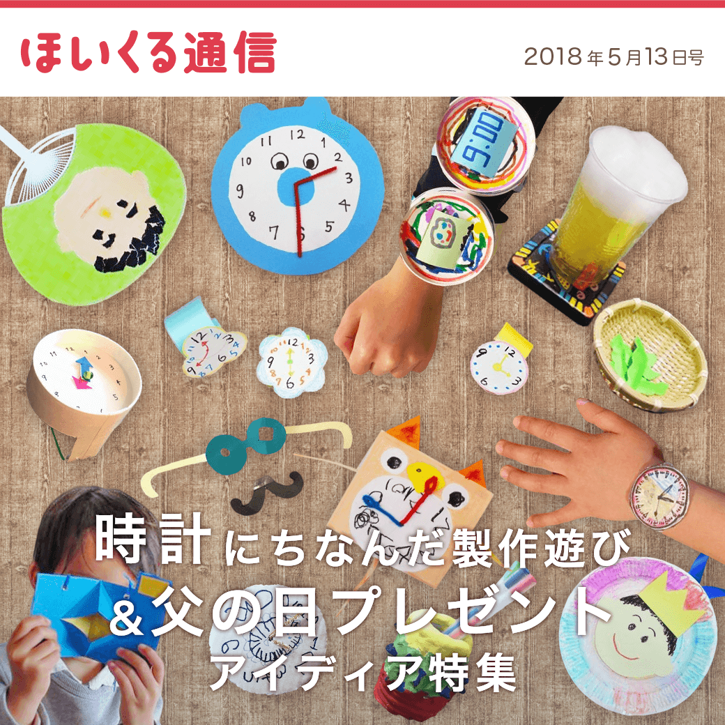 ファミリーデー 母の日＆父の日 をもっと楽しくするプレゼント製作＆遊びのアイデア保育のお仕事レポート