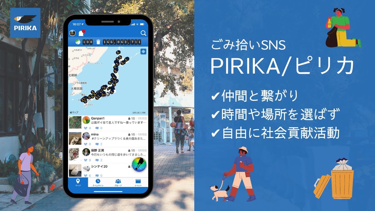 ごみ拾いアプリ「ピリカ」で「まち」を「地球」もきれいに！小美玉市公式ホームページ