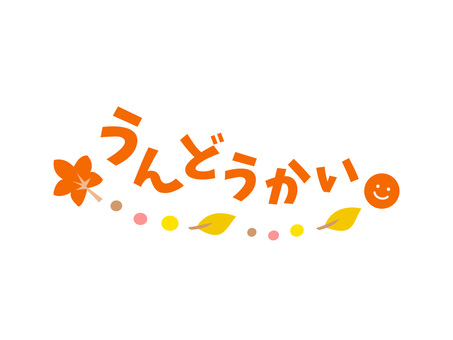 運動会の文字イラスト フリー素材かくぬる素材工房