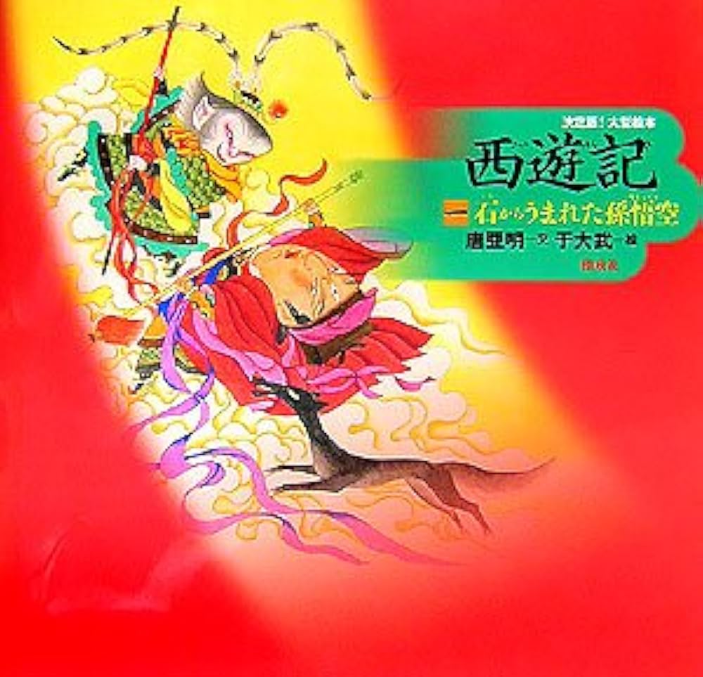 レトロ本 飛べ！孫悟空 第1巻 絵本 テレビ名作 ドリフターズ ピンクレディ