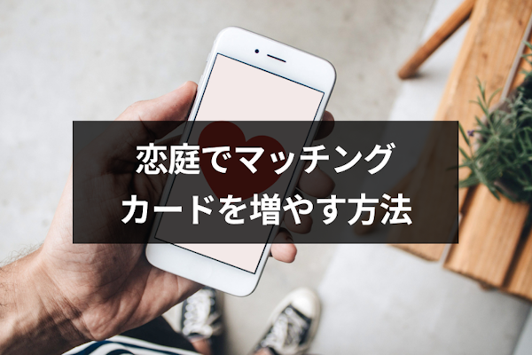 無料マッチングアプリ「恋庭 Koiniwa 」で気軽にゲームも出会いを楽しもう！人生ハードモードをコンテ連打でゴリ押し