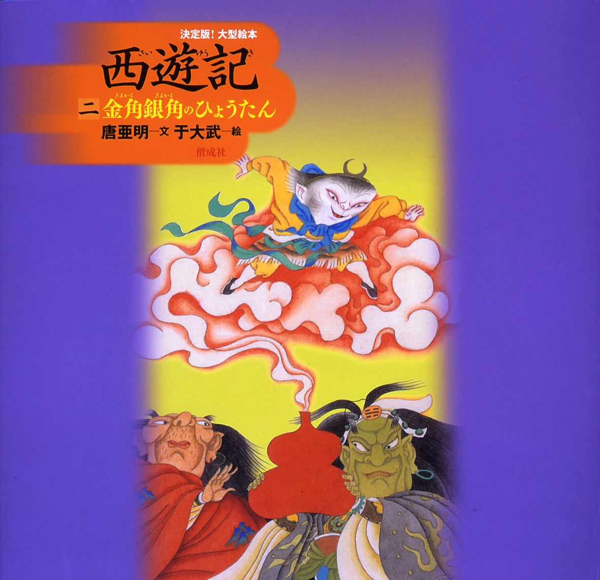 大暴れ孫悟空 アニメ絵本「Havoc in Heaven」1979年 外文出版社 大暴れ孫悟空