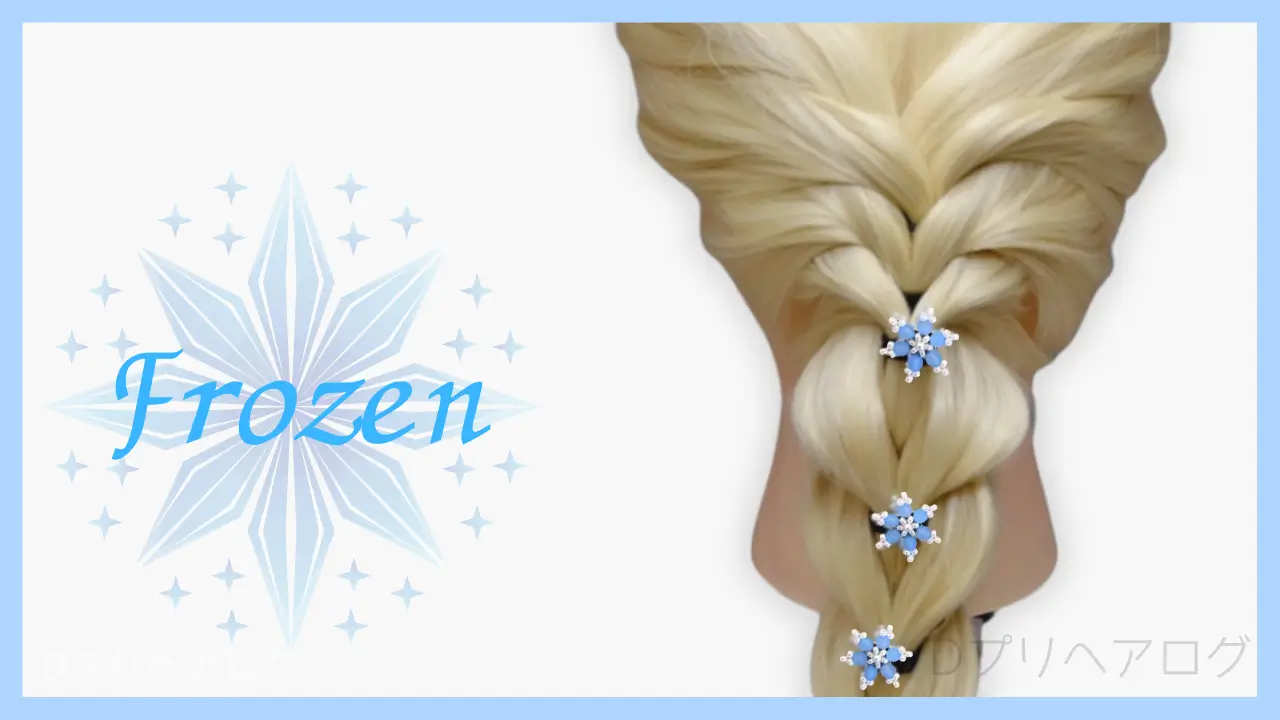 雪の結晶がめちゃくちゃかわいい！編み込み風 簡単エルサ ヘアアレンジのやり方DプリヘアログDisneyプリンセス専門ヘアアレンジブログ