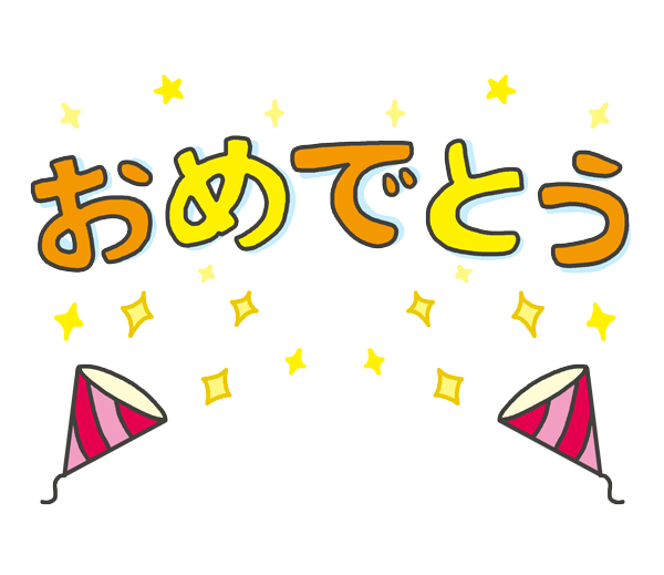 おめでとう文字イラスト無料イラスト・フリー素材なら「イラストAC」