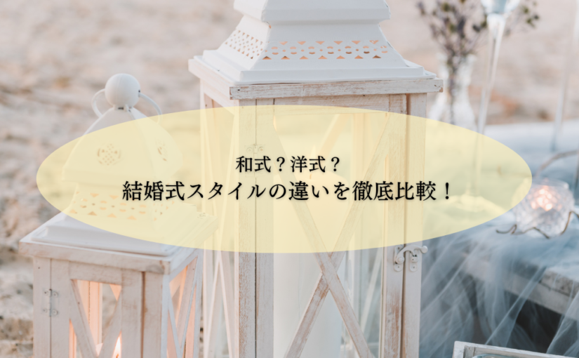プレ花嫁さん必見！ 洋装＆和装、どっちを選べばいい？！それぞれの魅力を解説します！ウエディングコラム 公式 東京 九段会館テラス東京 九段下の結婚 式場・披露宴・会食・ブライダル