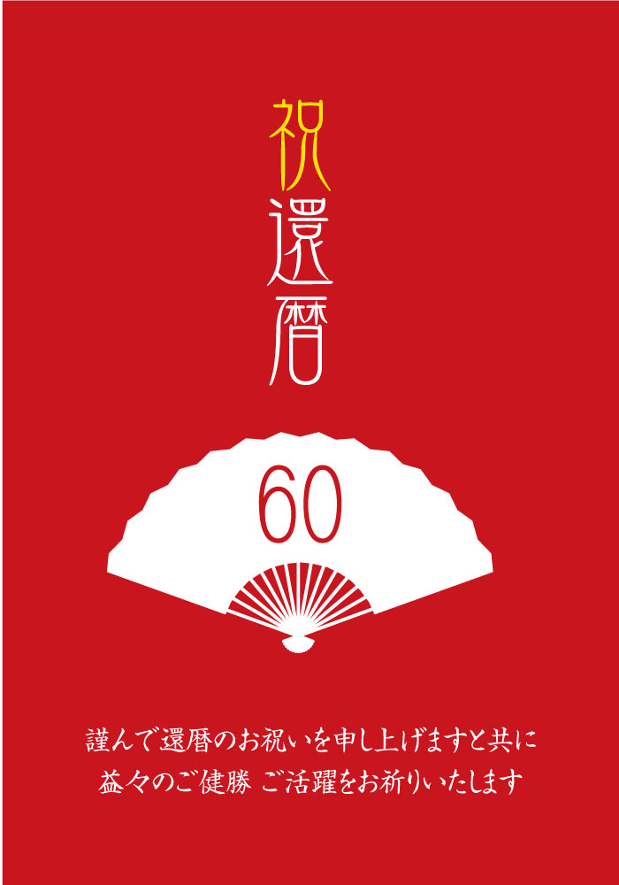 還暦祝いテンプレート - Excelフリーソフト館 - 無料テンプレート集