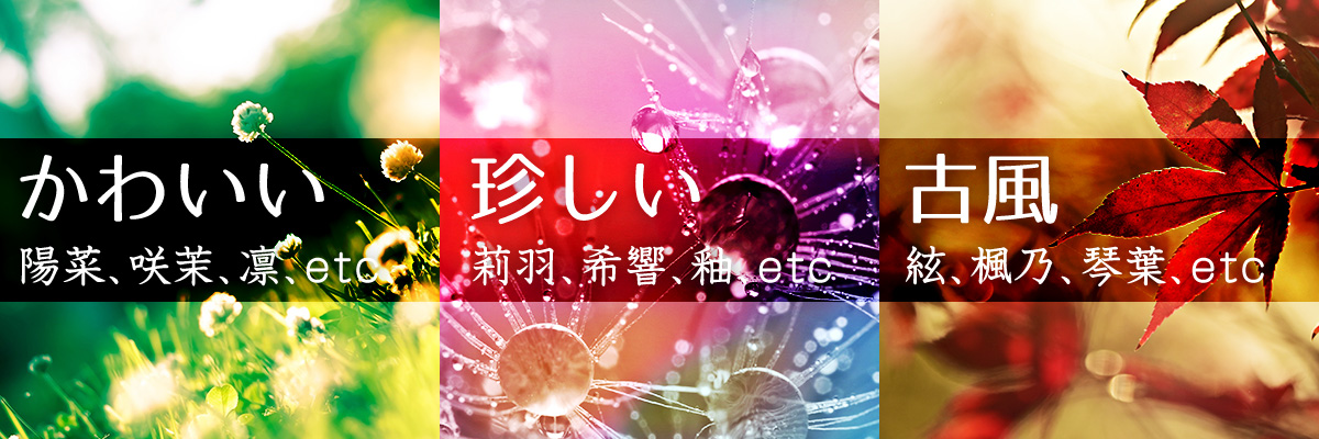 和風でモダン 古風な女の子の名前550選 - 名付けポン