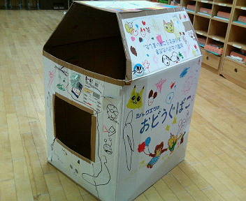 段ボールハウス」日々の保育幼保連携型認定こども園そあ社会福祉法人 砂原母の会