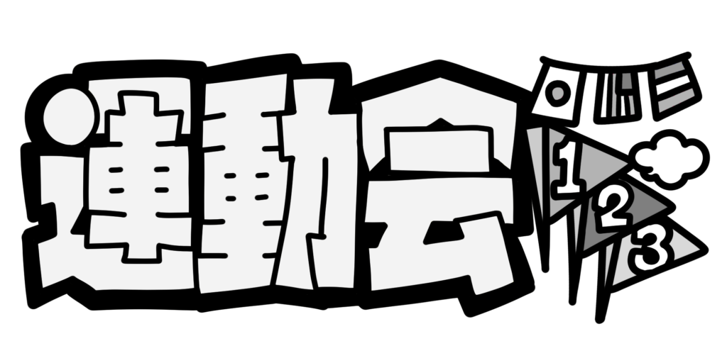かわいい運動会文字の旗 カラー イラスト