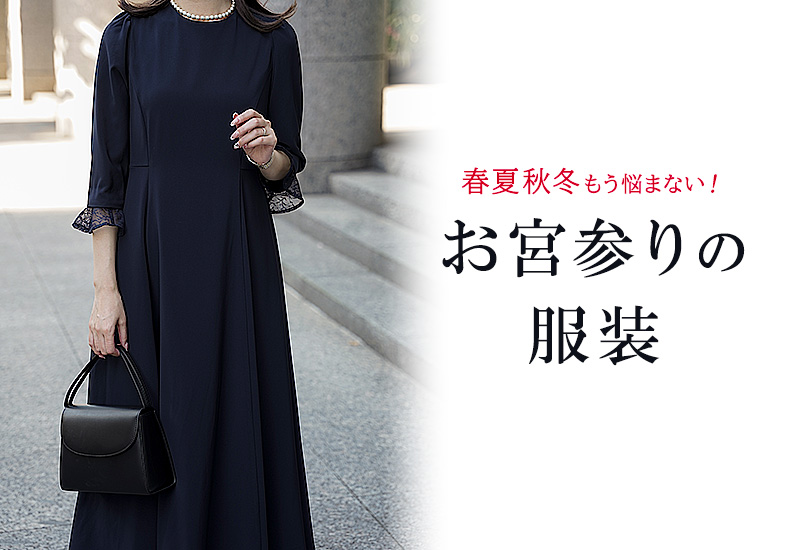 お宮参りの服装マナーは？30代・40代ママにおすすめお宮参りお手本コーデ - レディースファッション通販 神戸レタス 公式サイト