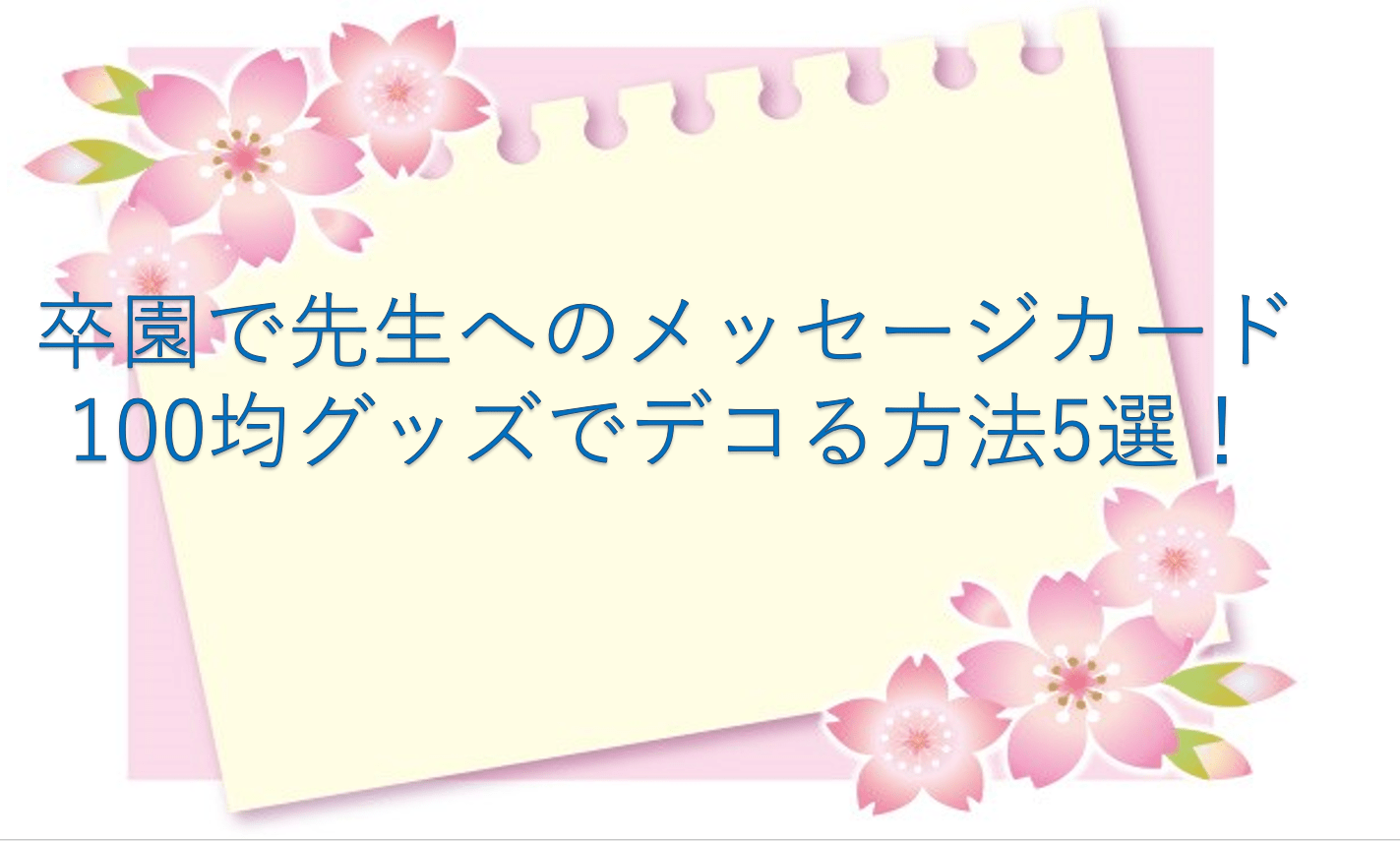 卒園のメッセージカード 先生ありがとう Thank you teacher! Twinkl Japan