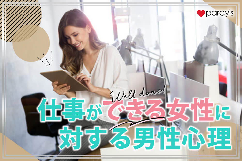 頑張るきみが好き!男性が、仕事中の女性を見てグッとくる瞬間 2021年5月28日 ウーマンエキサイト 1 2