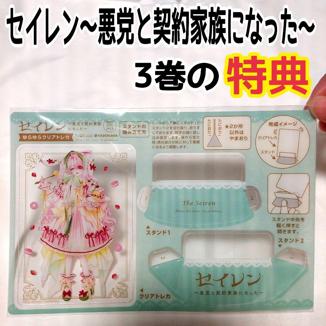セイレン～悪党と契約家族になった～ 1」PoyaFLOScomic- KADOKAWA