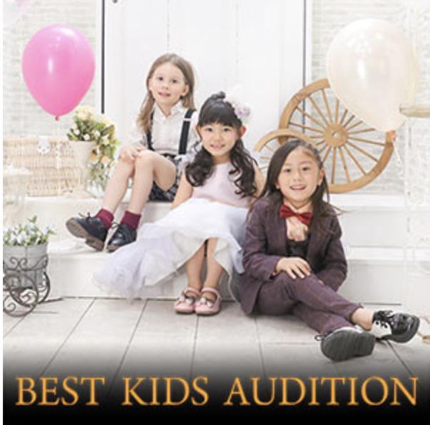 ベストキッズオーディションベビーモデル、キッズモデル募集オーディション