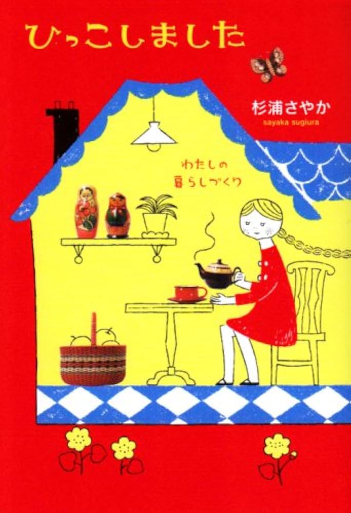 ひっこしました」 わたしの暮らしづくり 杉浦さやか 著古書猛牛堂古本、中古本、古書籍の通販は「日本の古本屋」日本の古本屋