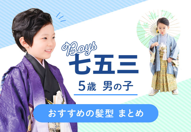 七五三 男の子のヘアアレンジについてこども写真館スタジオアリス写真スタジオ・フォトスタジオ