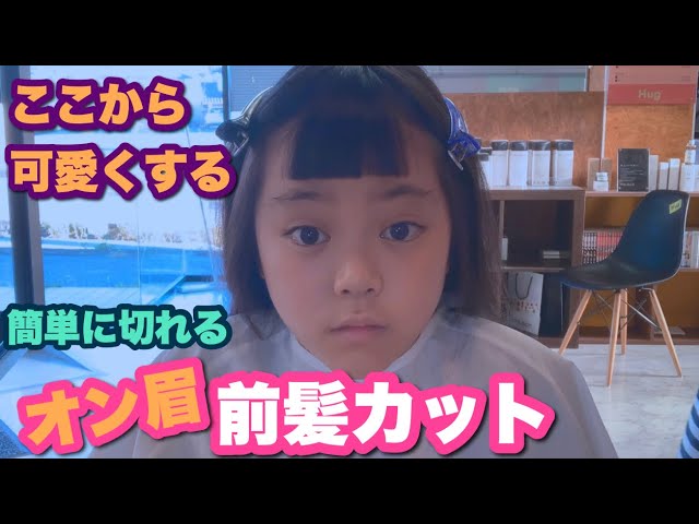 オン眉前髪の切り方を美容師が解説！セルフカットや子供に使えます♡ - YouTube