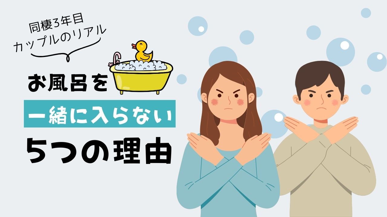 図解 一緒にお風呂入りたがる男性心理７つ！結婚の可能性と長続きの秘訣