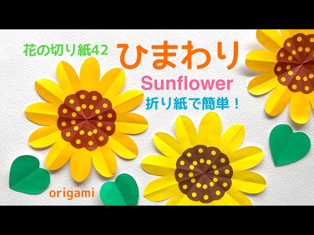 ひまわり製作の簡単アイディア！ 1歳・2歳・3歳・4歳・5歳・ハサミ保育士くらぶ