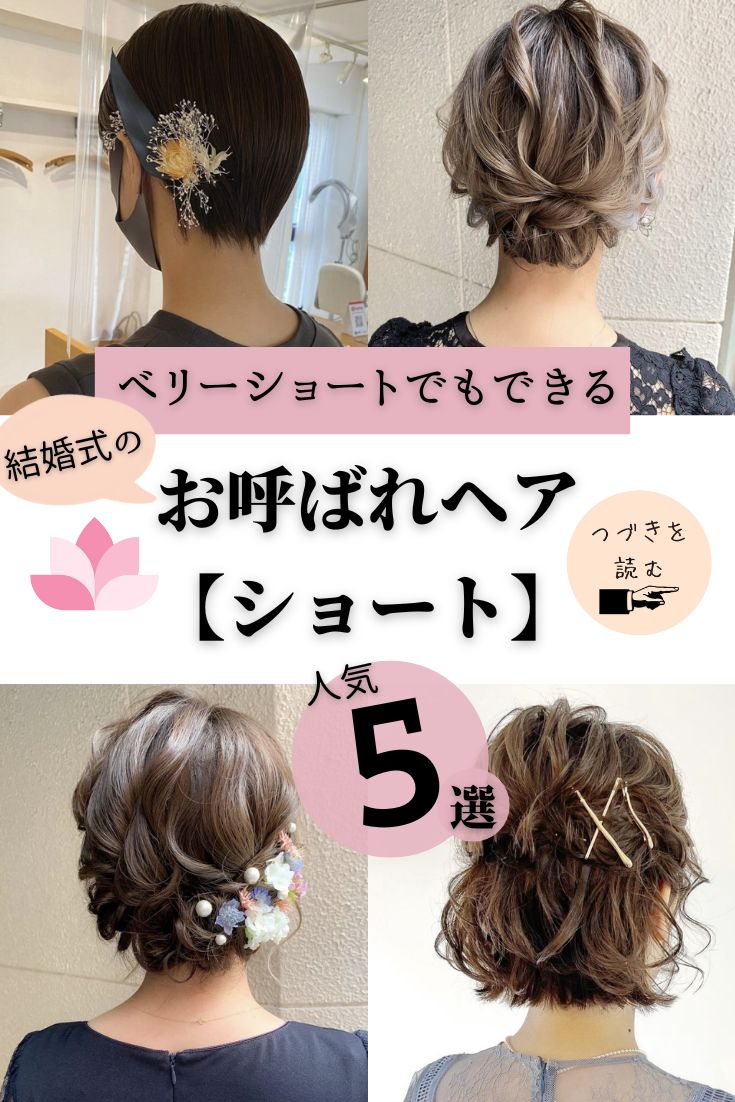 ショートボブにオススメ☆結婚式やパーティーに使えるヘアアレンジ10選青山・表参道の ショートヘア・ショート ボブが得意な小さな隠れ家美容室NATSUYA 美容院