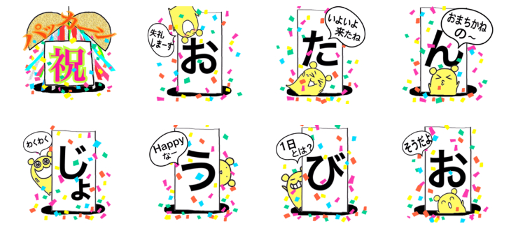 個性的なデザインが楽しい誕生日LINEスタンプ30選〜友達へ手軽におめでとうを伝えよう！誕生日プレゼント BIRTHDAYS誕生日ポータルONE BIRTHDAYS