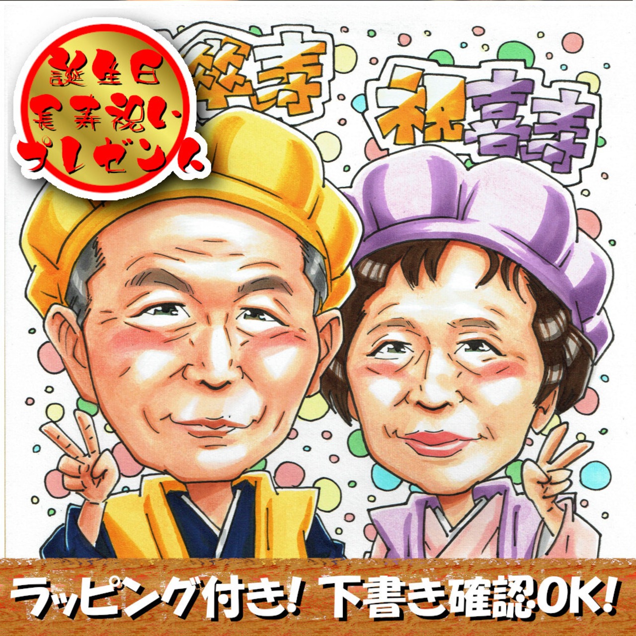 祖父 祖母 おじいちゃん おばあちゃん 似顔絵のプレゼント お祝い サプライズ 女性に人気のタッチ。写真から似顔絵を制作します あきよ -似顔絵プレゼント お祝い似顔絵おむすび - プレゼント＆ギフトのギフトモール