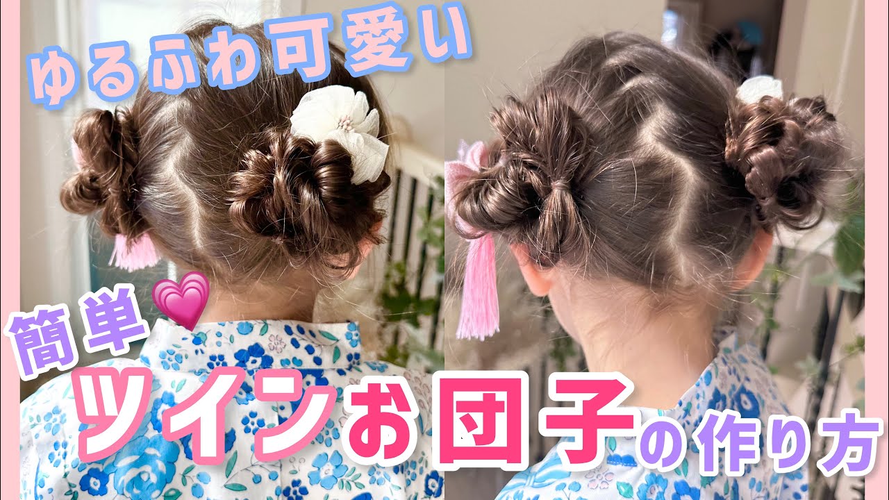 子どものお団子ヘアのやり方!夏祭りや発表会に簡単ヘアアレンジヘアアレンジAll About