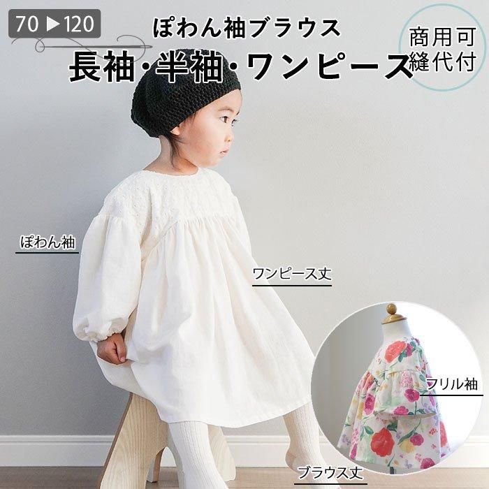 製作時間2時間半 ウエストゴムで簡単！子供用フレンチスリーブワンピースの作り方 80cm〜130cm- 縫いナビ 生地のマルイシ