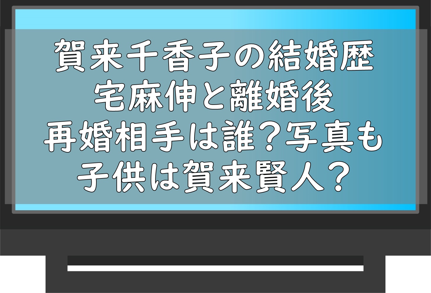 賀来千香子さんの旦那さんは誰ですかTikTok