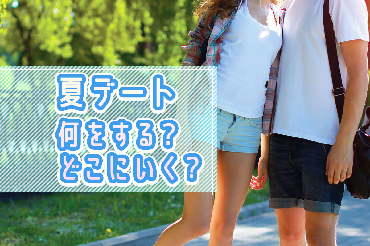 付き合う前デート服装女子高校生の夏ファッションのおすすめ人気ランキングミツケヨ