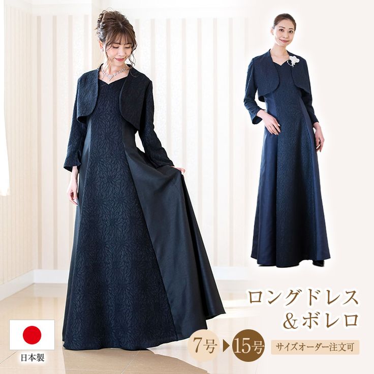 ロングドレス 結婚式 母親 マザーズドレス 親族 袖あり ボレロ セット 大きいサイズ 演奏会 発表会 ネイビー 40代 50代 60代 フォーマルパーティー FD-180105