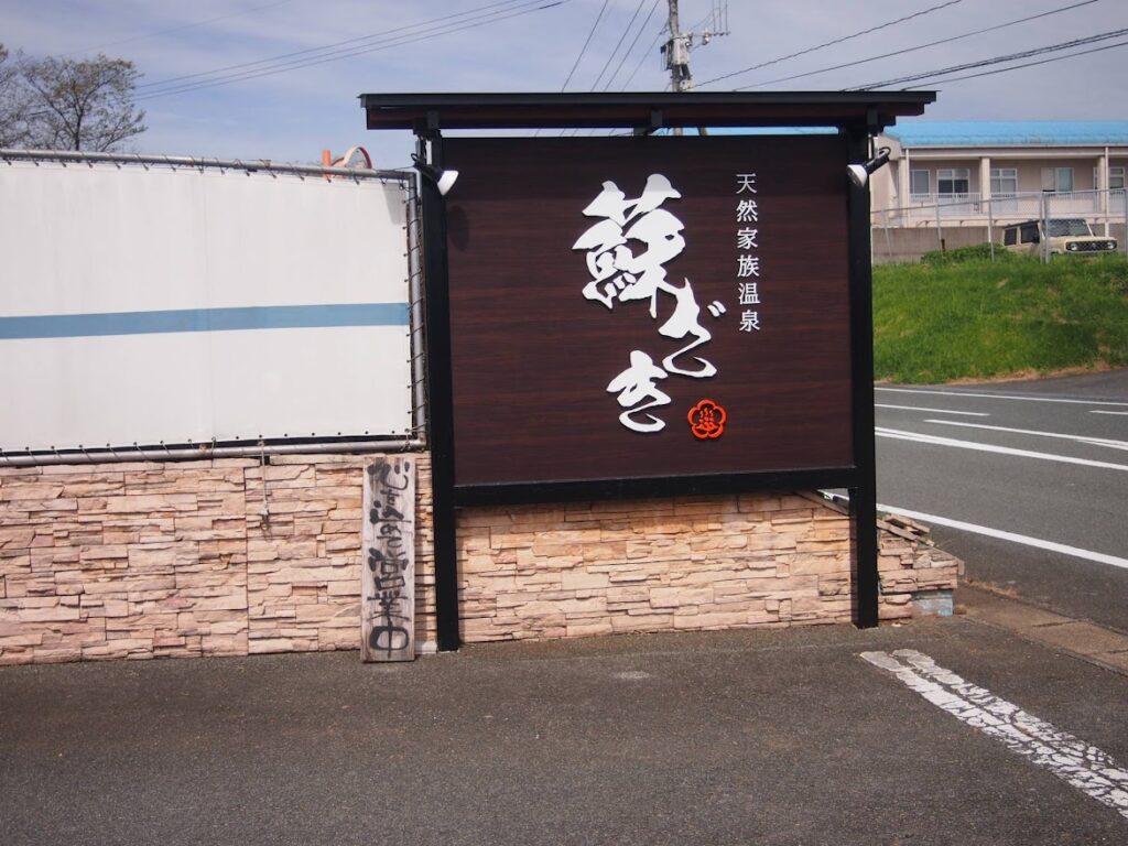 熊本県の貸切温泉・家族風呂おすすめ8選！露天風呂や休憩室付でデートにも＜2024＞ じゃらんニュース