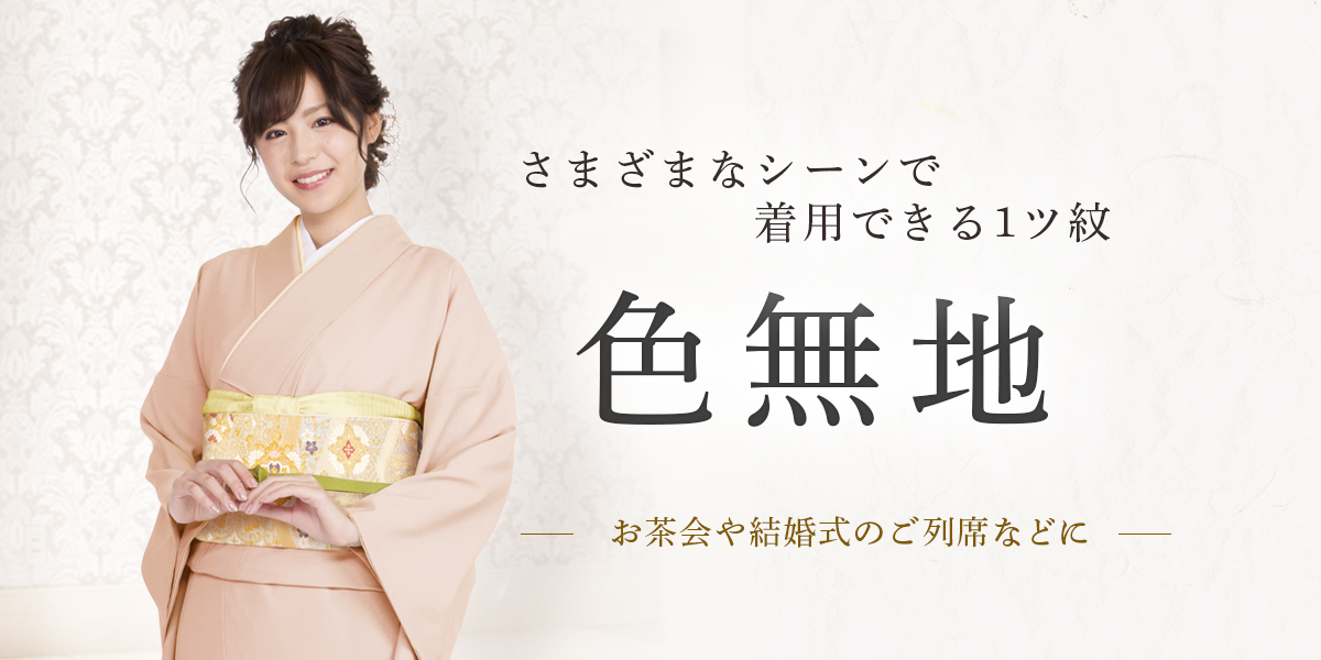 カジュアルからフォーマルまでOK！色無地に合わせる帯や着ていくシーンとはKIMONO NOTE.初心者のためのカジュアル着物メディア