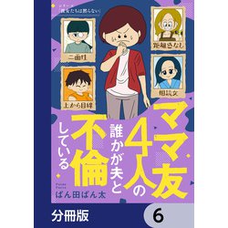 伏線だらけの不倫ミステリコミック「ママ友4人の誰かが夫と不倫している」が電子書籍で発売！レタスクラブWEBで累計1000万PVを記録したぱん田ぱん太による最新作株式会社KADOKAWAのプレスリリース